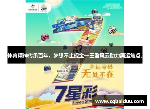 体育精神传承百年，梦想不止现金—王者风云助力奥运焦点。