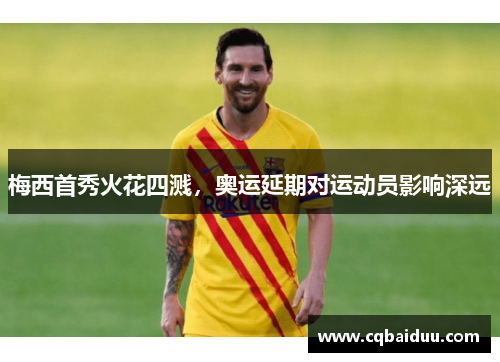 梅西首秀火花四溅，奥运延期对运动员影响深远