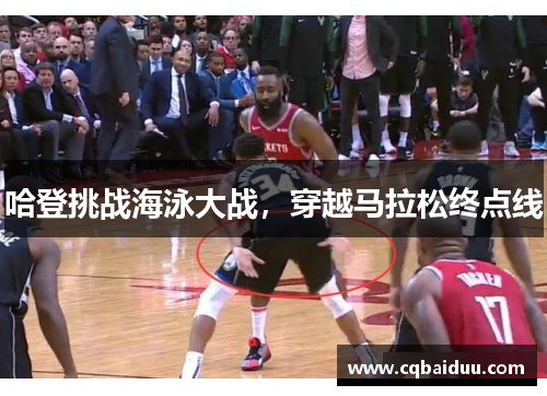 哈登挑战海泳大战，穿越马拉松终点线