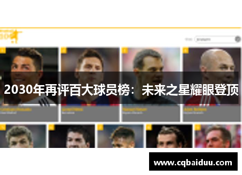 2030年再评百大球员榜：未来之星耀眼登顶