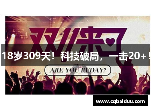 18岁309天！科技破局，一击20+！